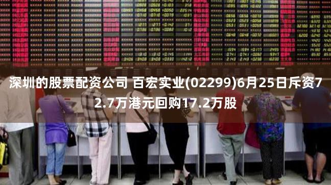深圳的股票配资公司 百宏实业(02299)6月25日斥资72.7万港元回购17.2万股