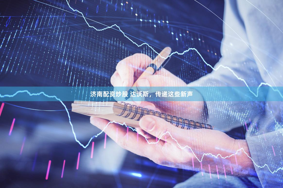 济南配资炒股 达沃斯，传递这些新声