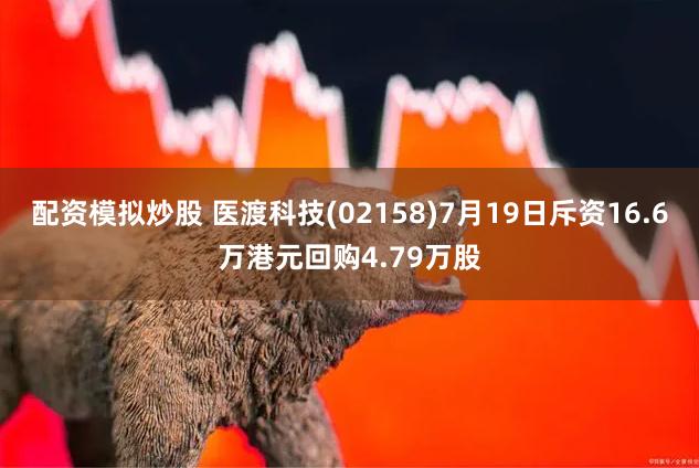 配资模拟炒股 医渡科技(02158)7月19日斥资16.6万港元回购4.79万股