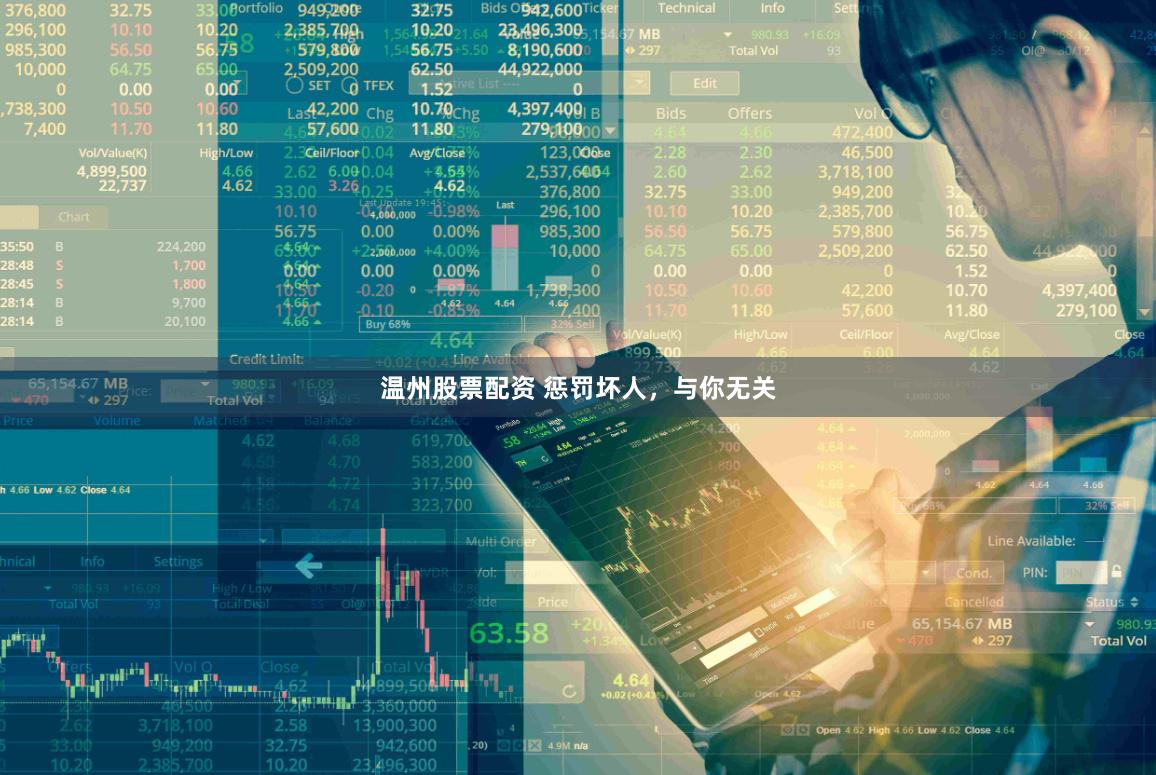 温州股票配资 惩罚坏人，与你无关