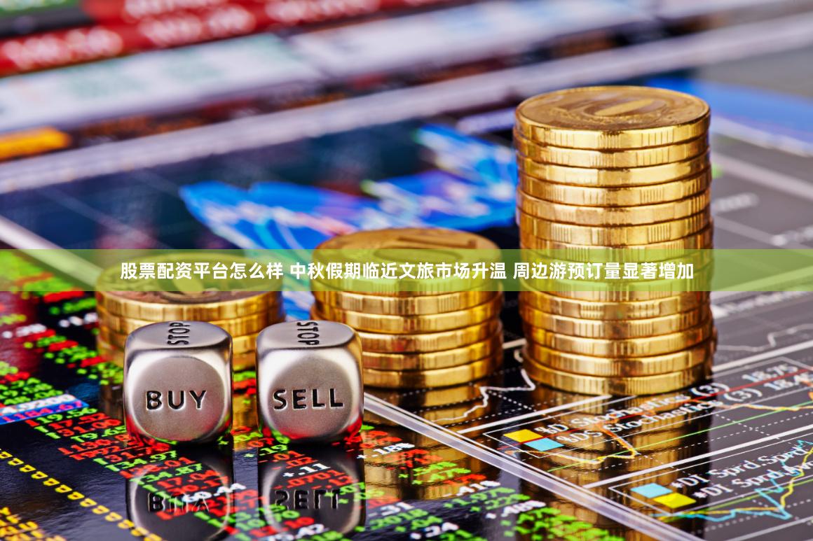 股票配资平台怎么样 中秋假期临近文旅市场升温 周边游预订量显著增加