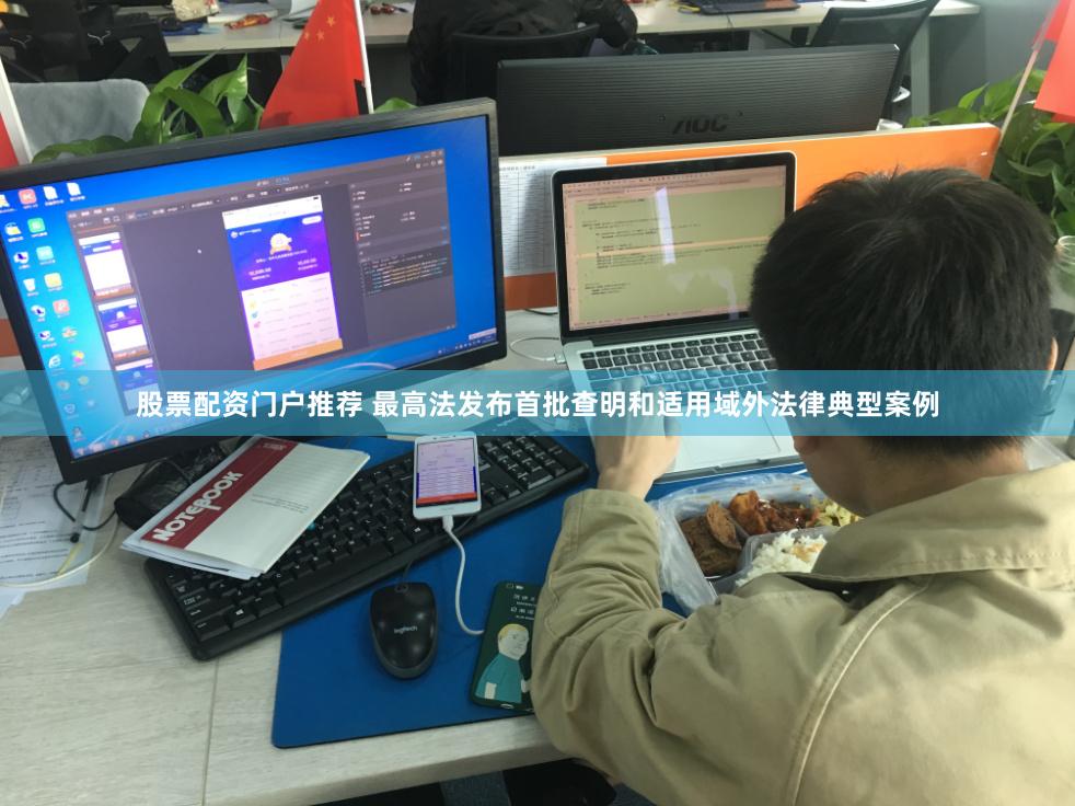 股票配资门户推荐 最高法发布首批查明和适用域外法律典型案例