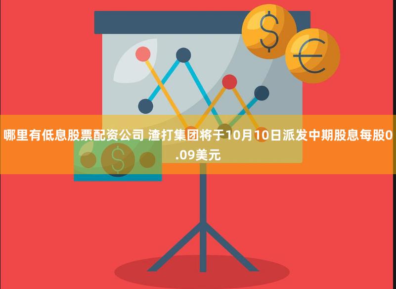 哪里有低息股票配资公司 渣打集团将于10月10日派发中期股息每股0.09美元
