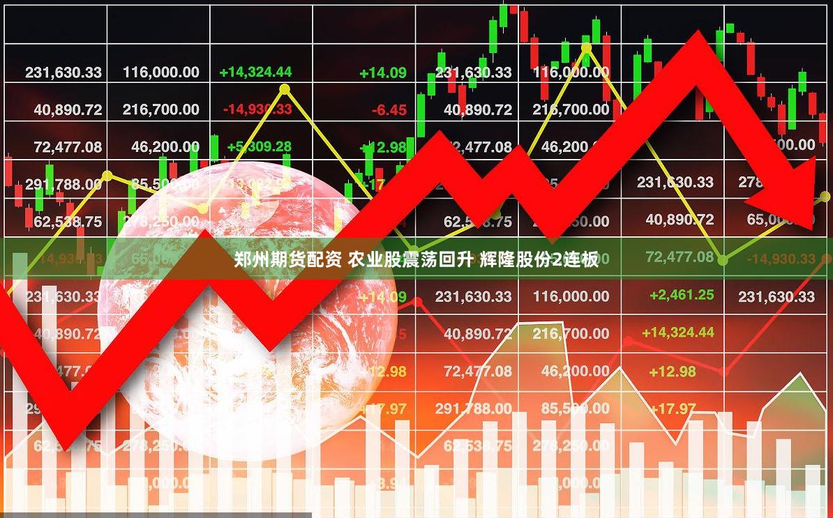 郑州期货配资 农业股震荡回升 辉隆股份2连板