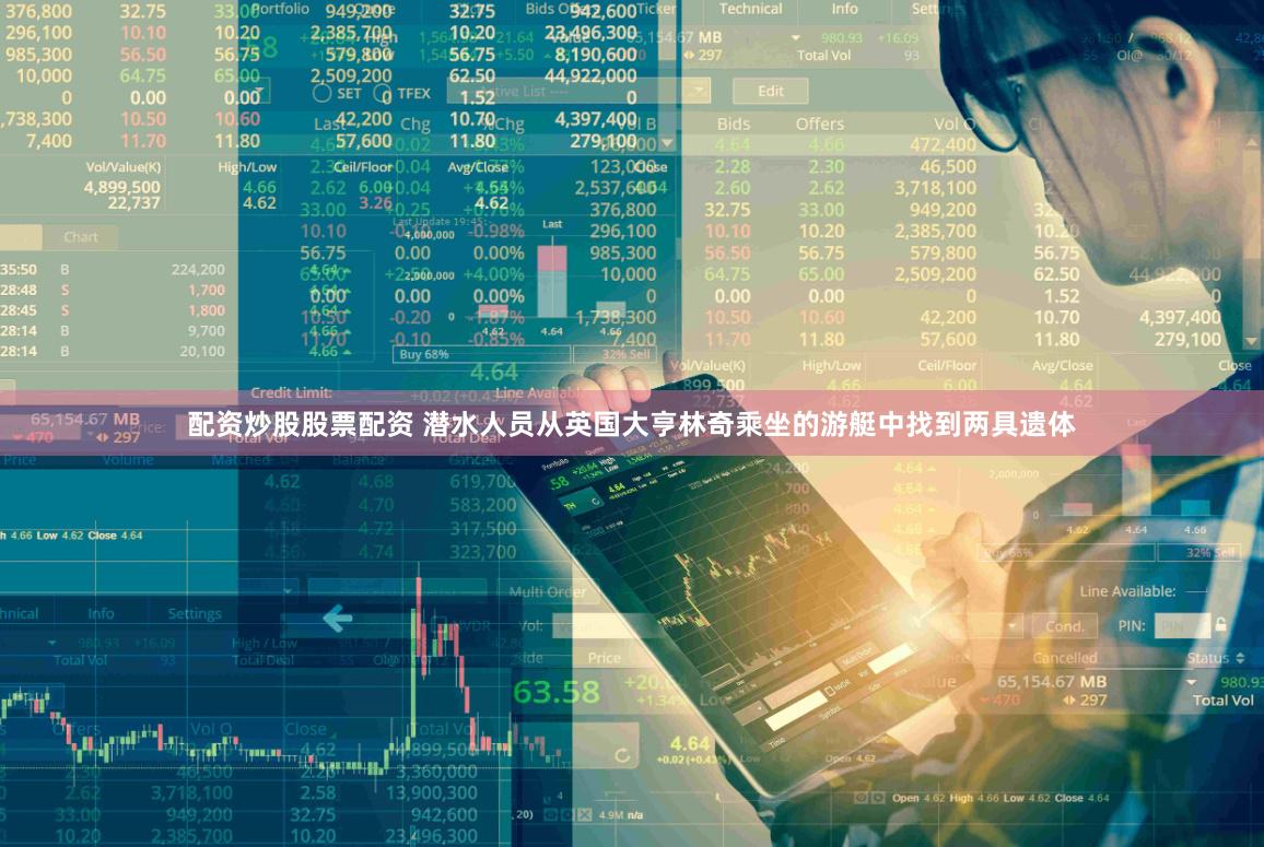 配资炒股股票配资 潜水人员从英国大亨林奇乘坐的游艇中找到两具遗体