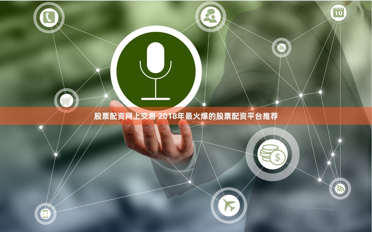 股票配资网上交易 2018年最火爆的股票配资平台推荐