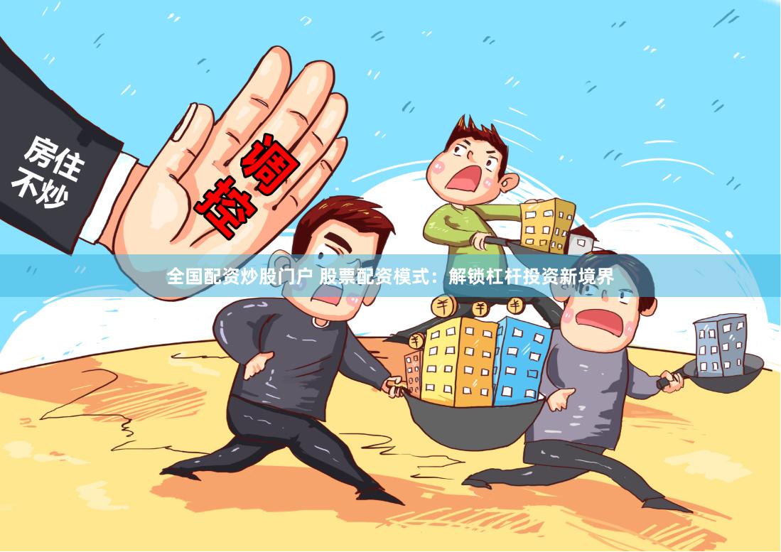 全国配资炒股门户 股票配资模式：解锁杠杆投资新境界